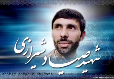 وصیتنامه شهید صیاد شیرازی